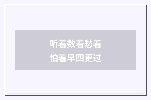 听着数着愁着怕着早四更过