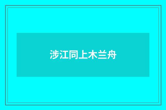 涉江同上木兰舟