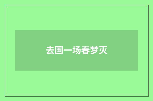 去国一场春梦灭