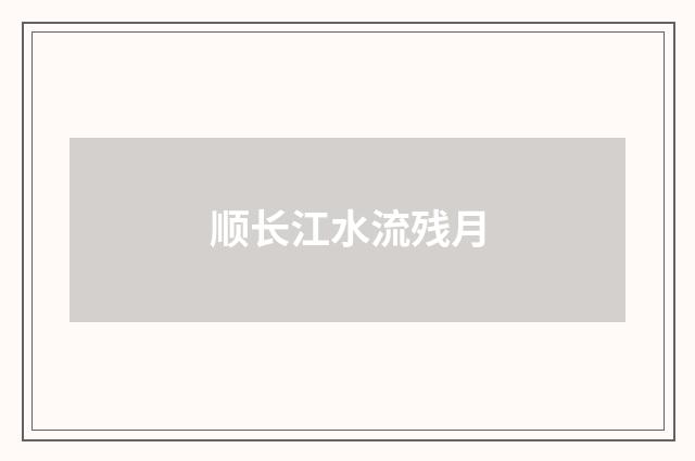 顺长江水流残月
