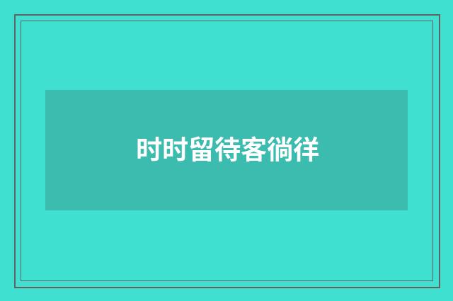 时时留待客徜徉