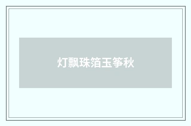 灯飘珠箔玉筝秋