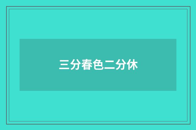 三分春色二分休