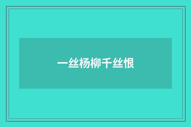 一丝杨柳千丝恨