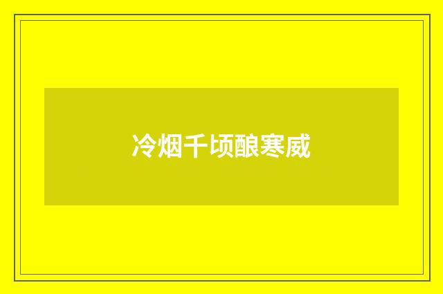冷烟千顷酿寒威