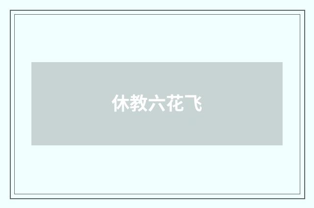 休教六花飞