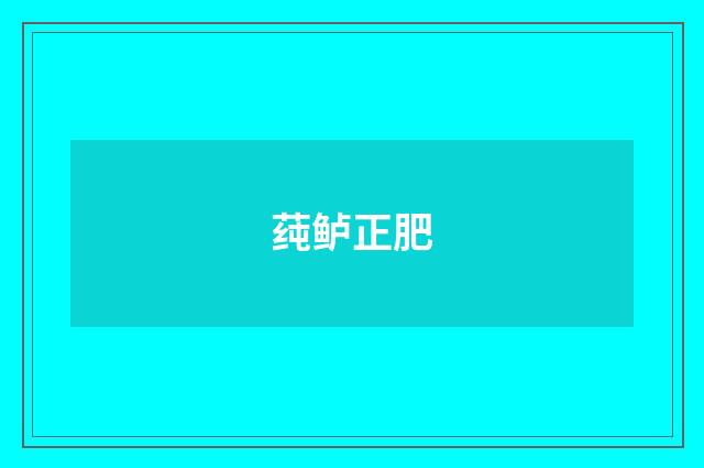 莼鲈正肥