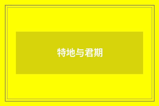 特地与君期