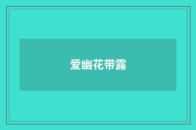 爱幽花带露