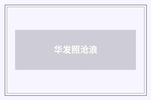 华发照沧浪