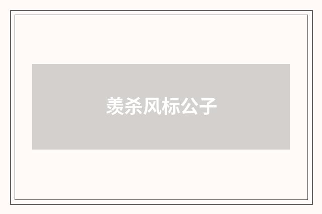 羡杀风标公子