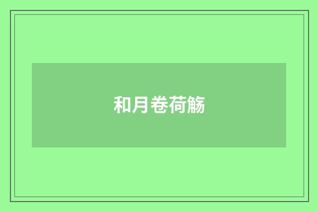 和月卷荷觞