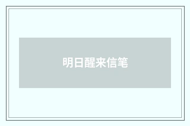 明日醒来信笔