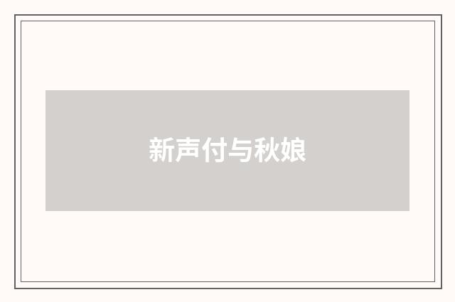 新声付与秋娘