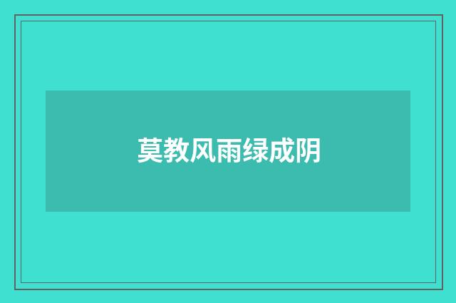莫教风雨绿成阴