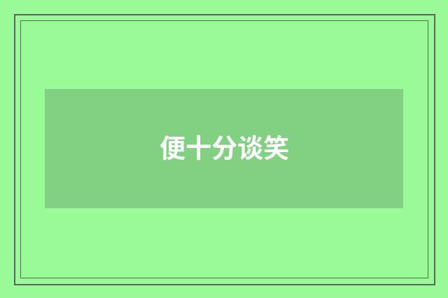 便十分谈笑