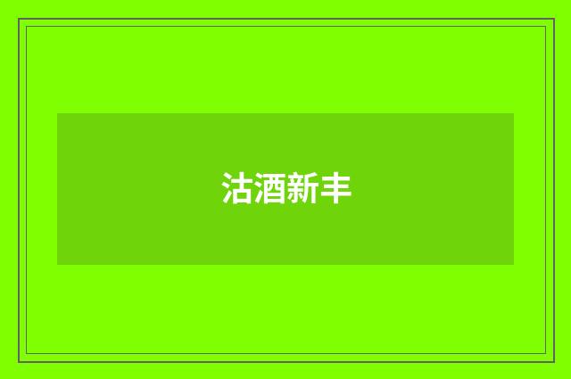 沽酒新丰