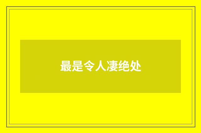最是令人凄绝处