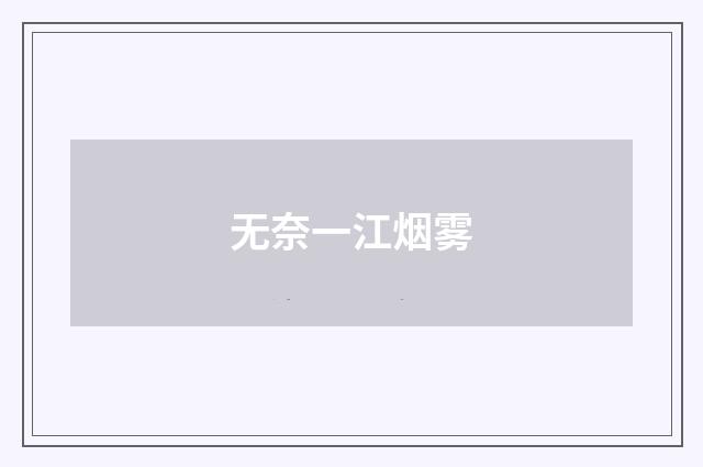 无奈一江烟雾