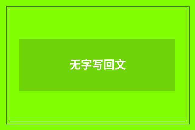 无字写回文