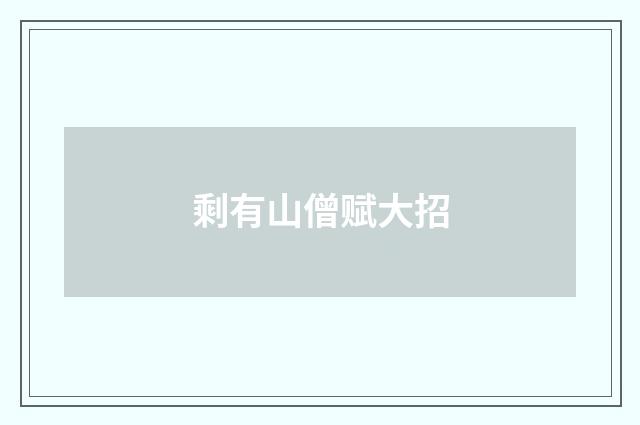 剩有山僧赋大招