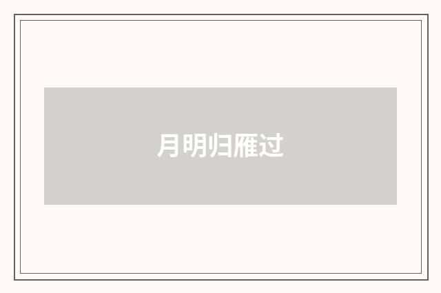 月明归雁过