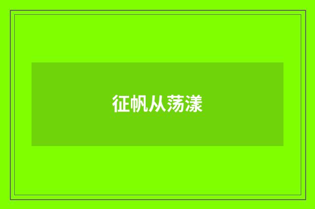 征帆从荡漾
