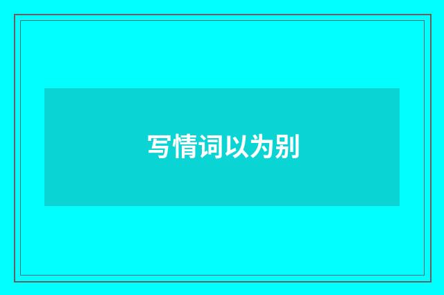 写情词以为别