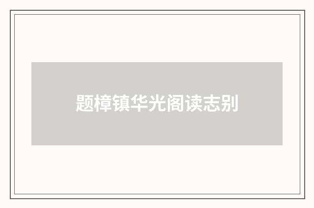 题樟镇华光阁读志别