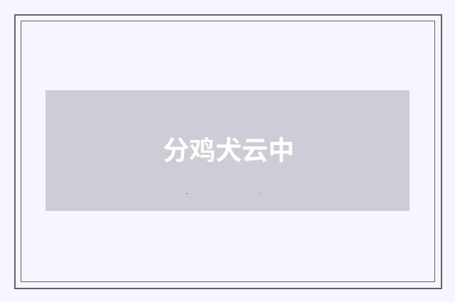 分鸡犬云中