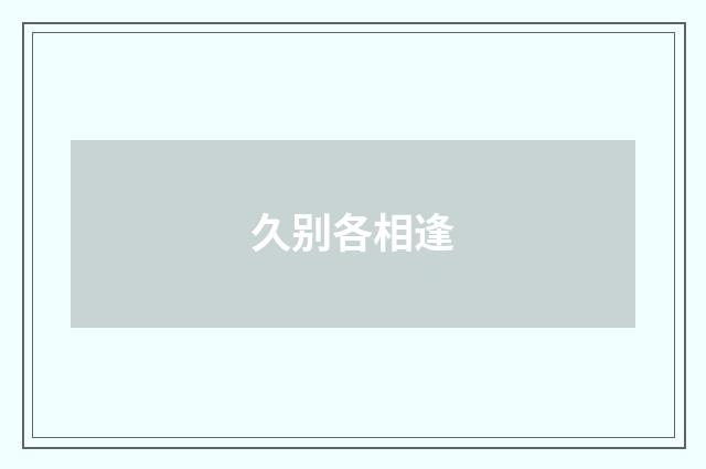 久别各相逢