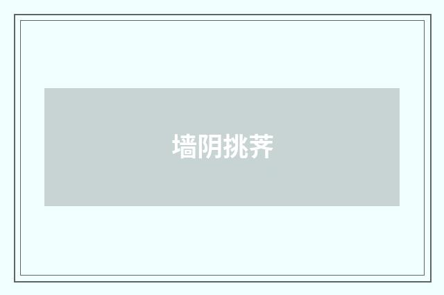 墙阴挑荠