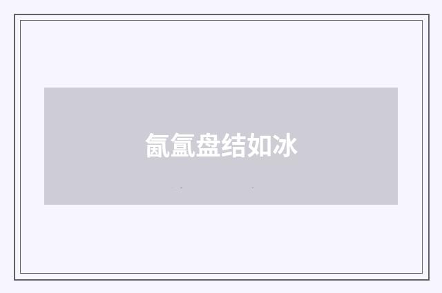 氤氲盘结如冰