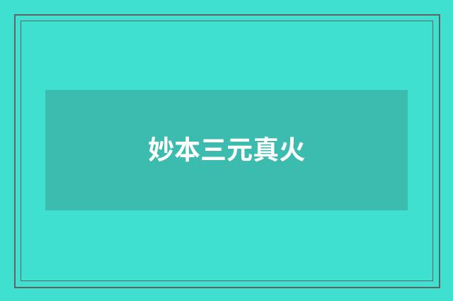 妙本三元真火