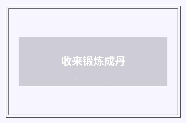 收来锻炼成丹