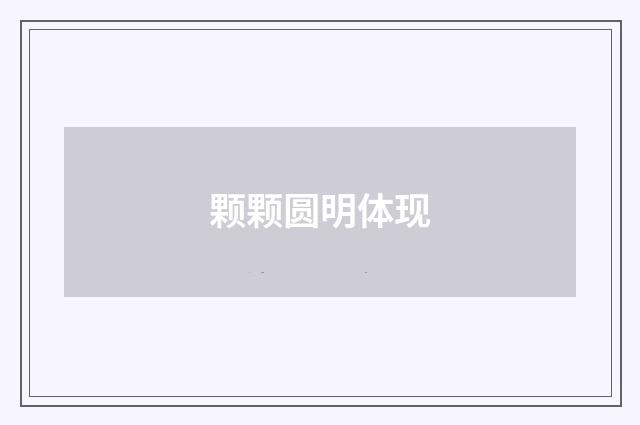 颗颗圆明体现