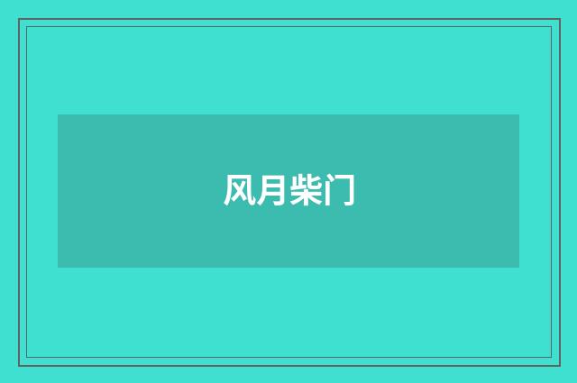 风月柴门