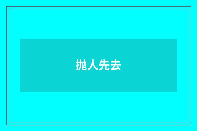 抛人先去