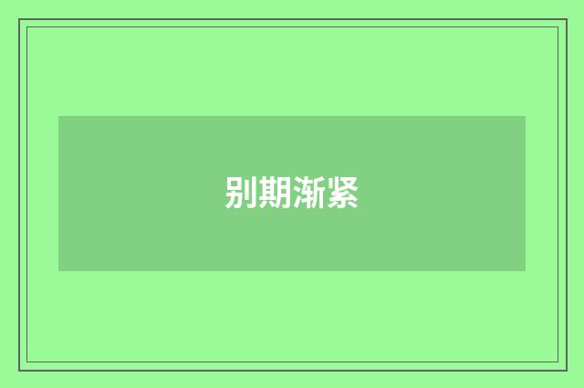 别期渐紧