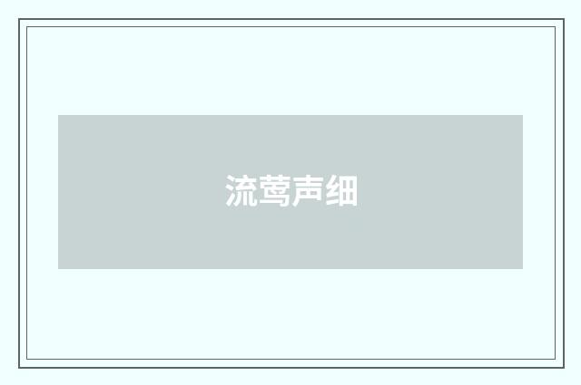 流莺声细