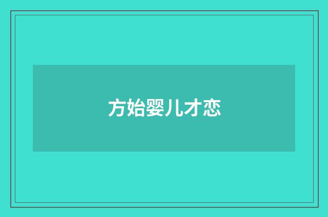 方始婴儿才恋