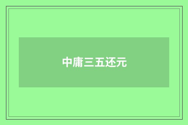 中庸三五还元