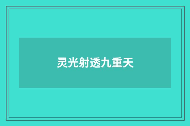 灵光射透九重天