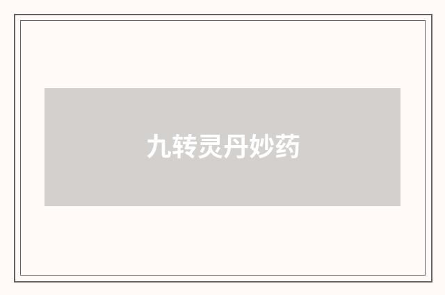 九转灵丹妙药