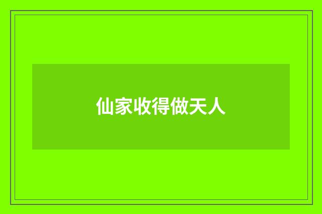 仙家收得做天人