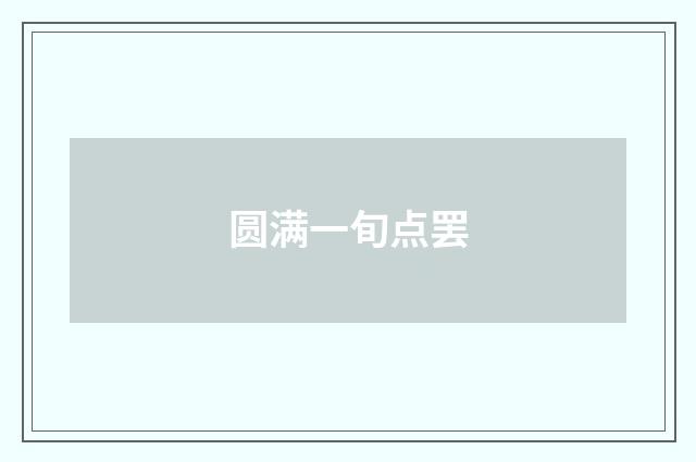 圆满一旬点罢