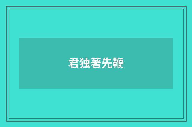 君独著先鞭
