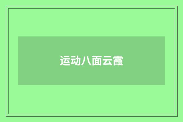 运动八面云霞