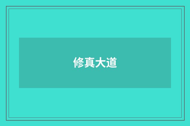 修真大道