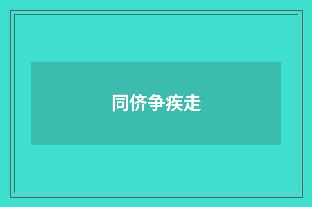同侪争疾走